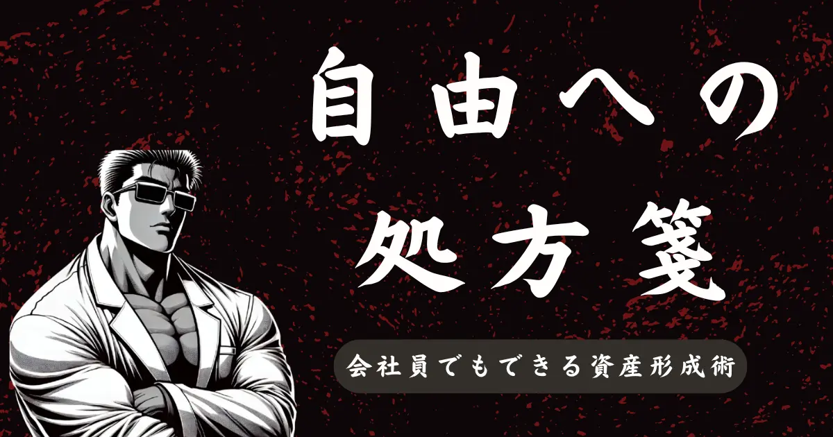 自由への処方箋